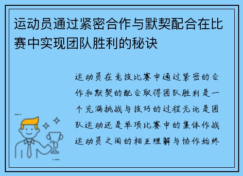 运动员通过紧密合作与默契配合在比赛中实现团队胜利的秘诀