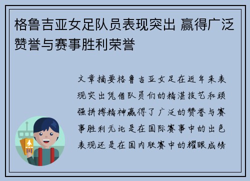 格鲁吉亚女足队员表现突出 赢得广泛赞誉与赛事胜利荣誉