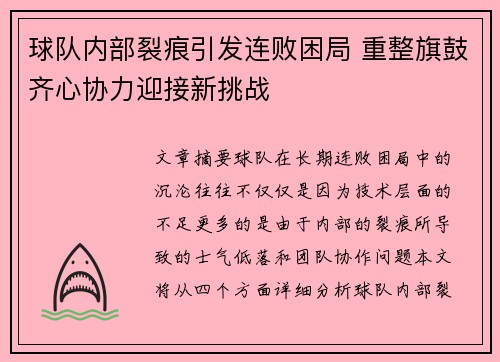球队内部裂痕引发连败困局 重整旗鼓齐心协力迎接新挑战