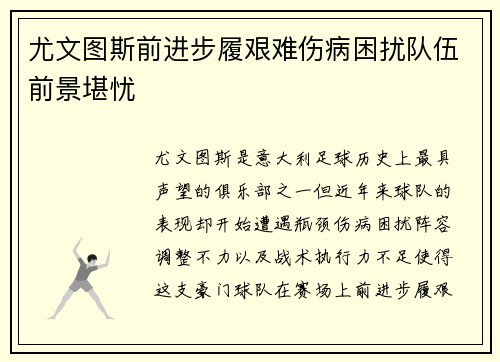 尤文图斯前进步履艰难伤病困扰队伍前景堪忧