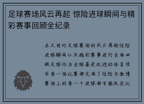 足球赛场风云再起 惊险进球瞬间与精彩赛事回顾全纪录