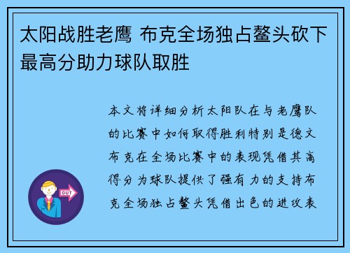 太阳战胜老鹰 布克全场独占鳌头砍下最高分助力球队取胜