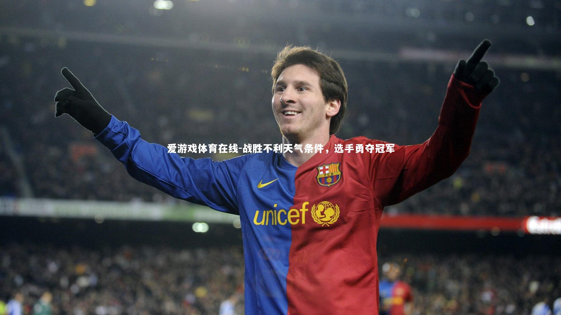 战胜不利天气条件,选手勇夺冠军