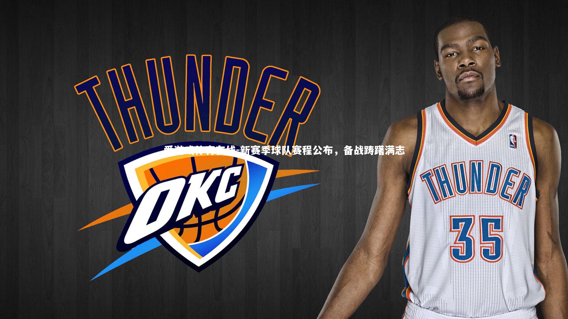 新赛季球队赛程公布,备战踌躇满志