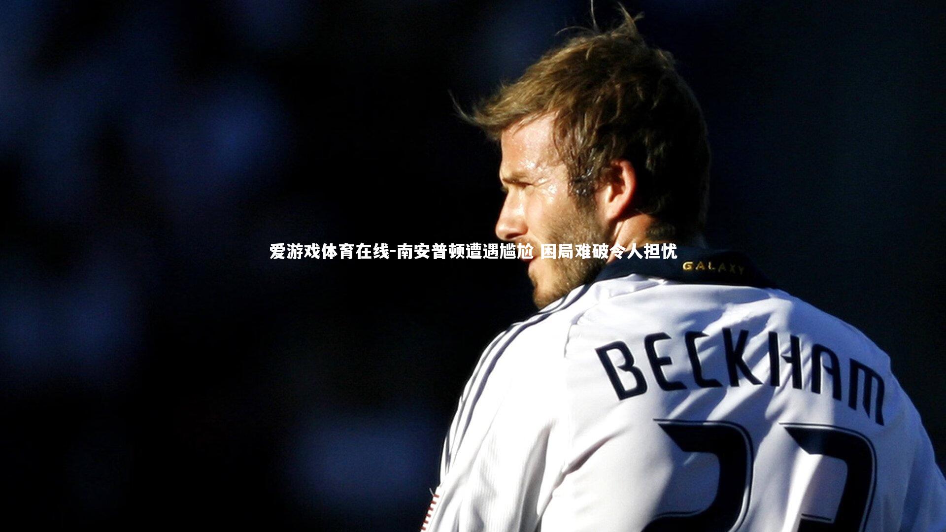 南安普顿遭遇尴尬 困局难破令人担忧