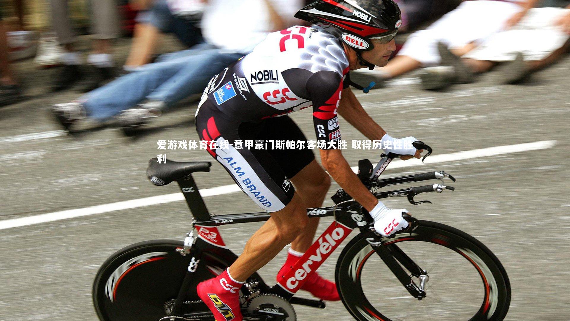 意甲豪门斯帕尔客场大胜 取得历史性胜利