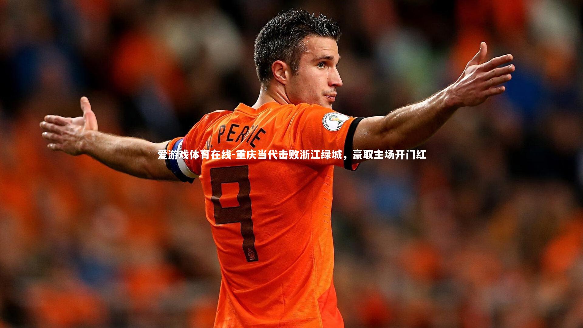 重庆当代击败浙江绿城,豪取主场开门红
