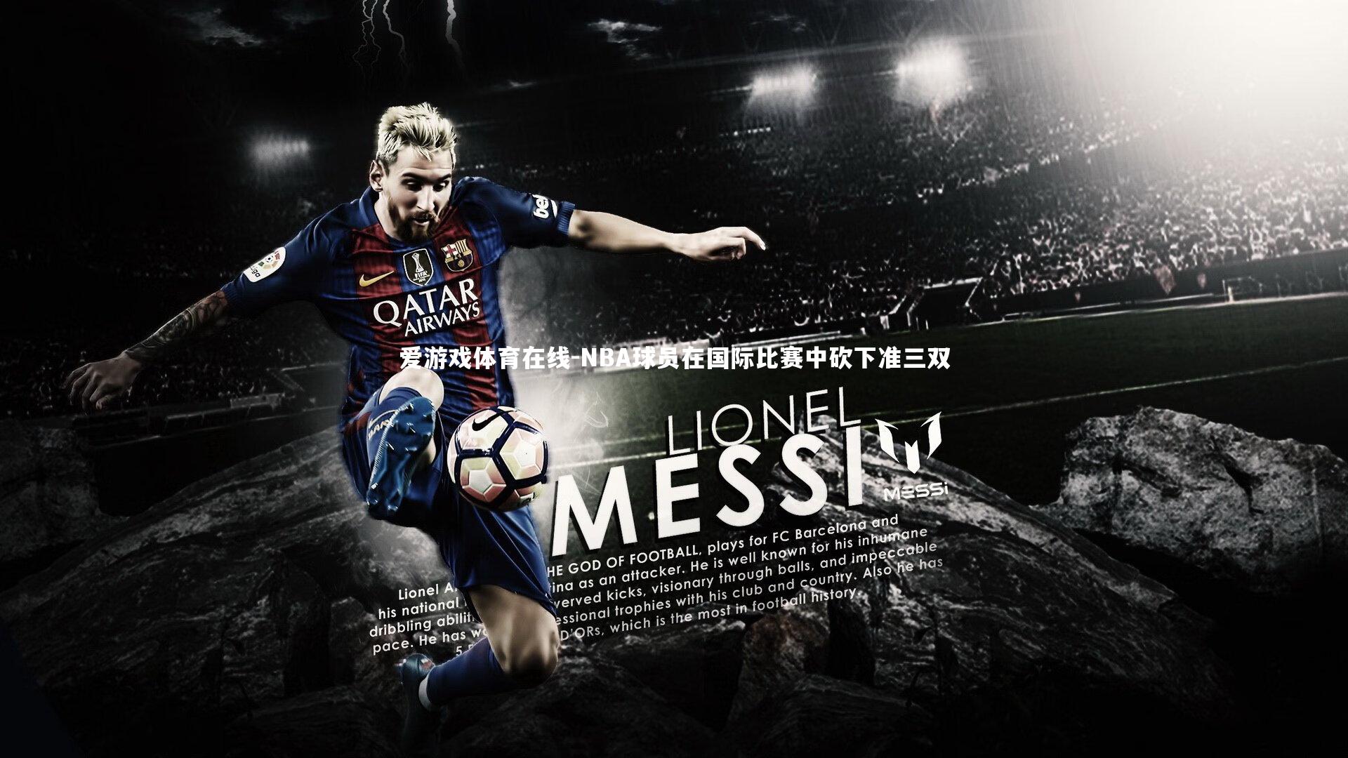 NBA球员在国际比赛中砍下准三双