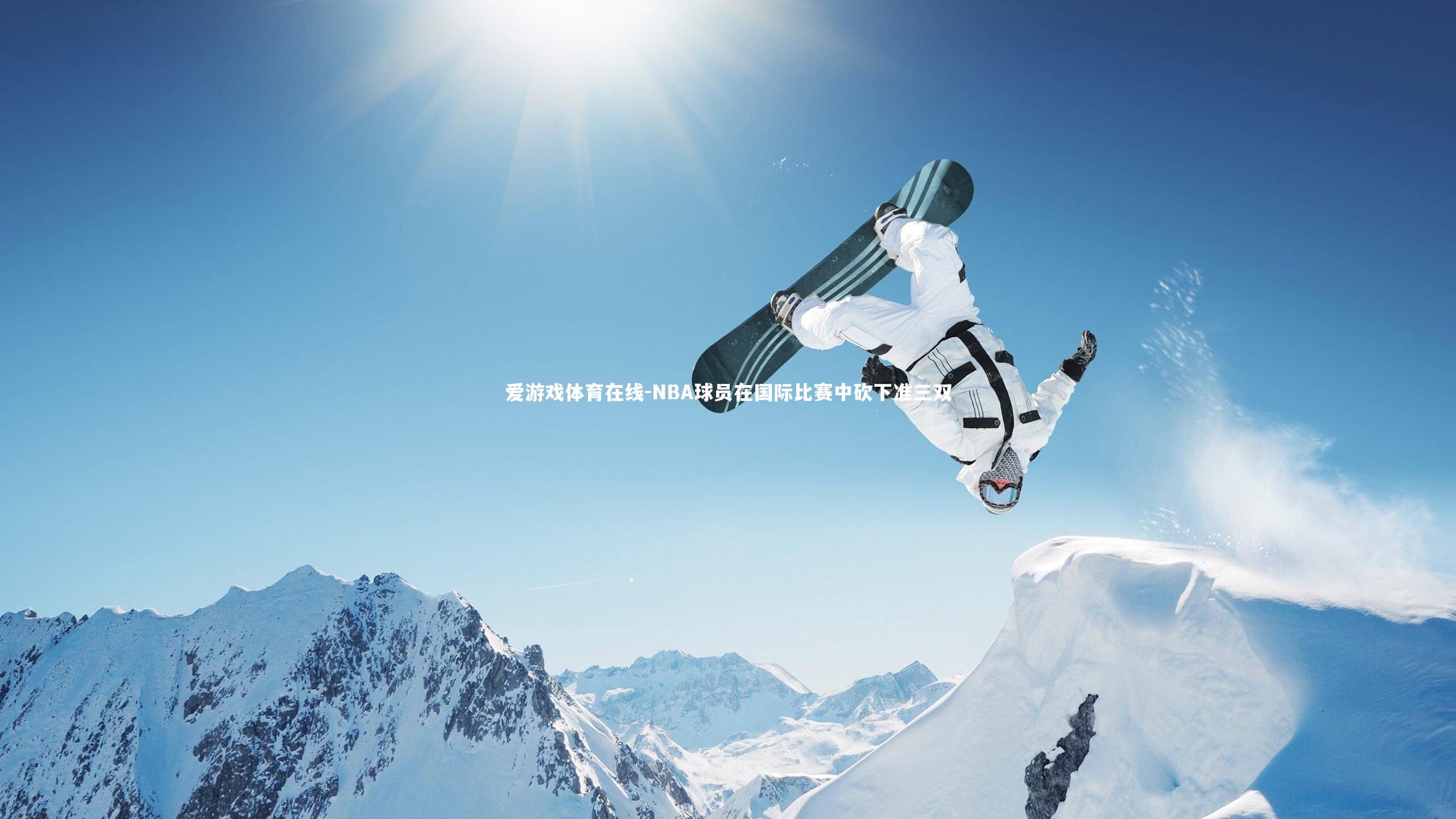 NBA球员在国际比赛中砍下准三双