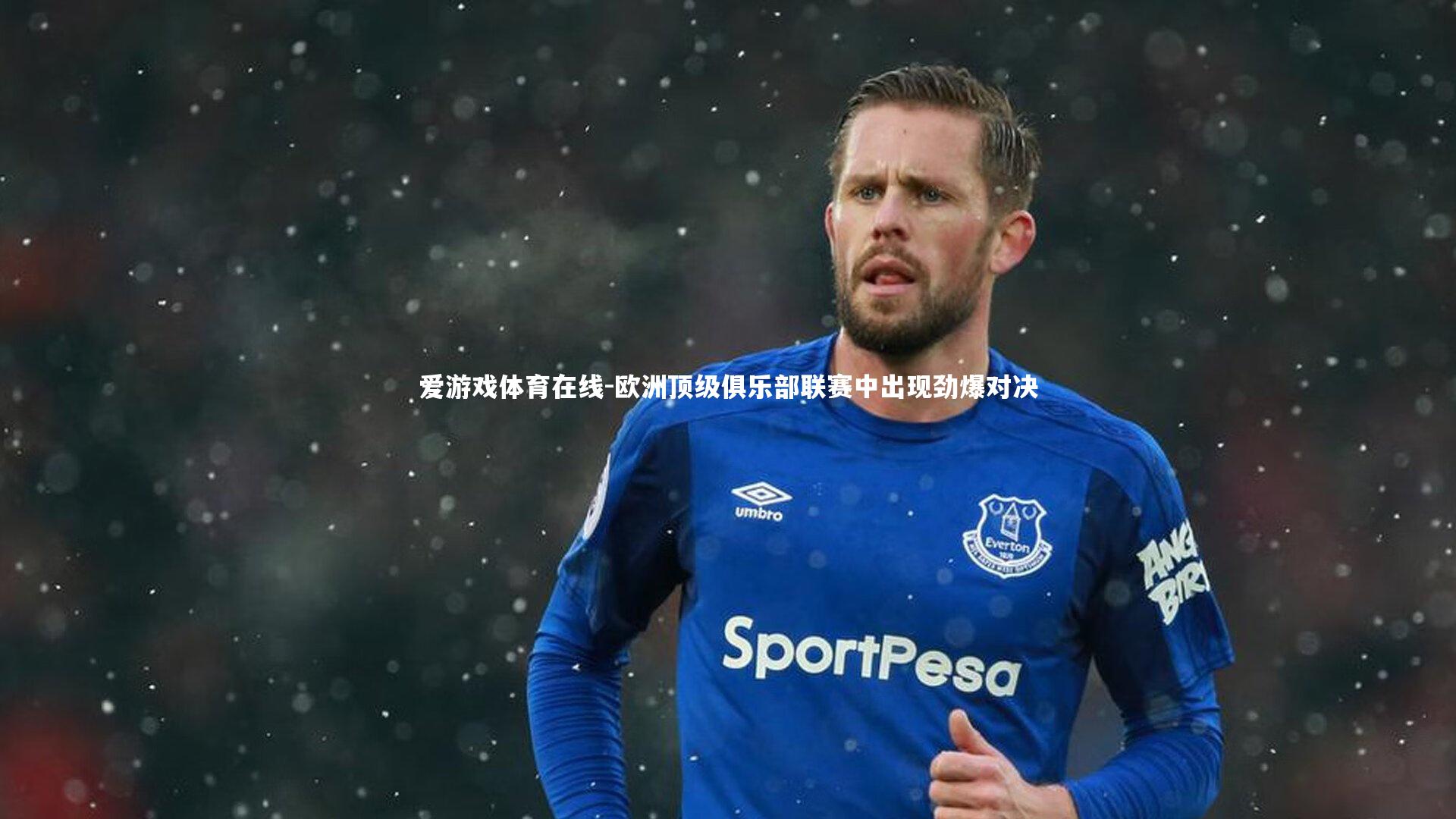 欧洲顶级俱乐部联赛中出现劲爆对决