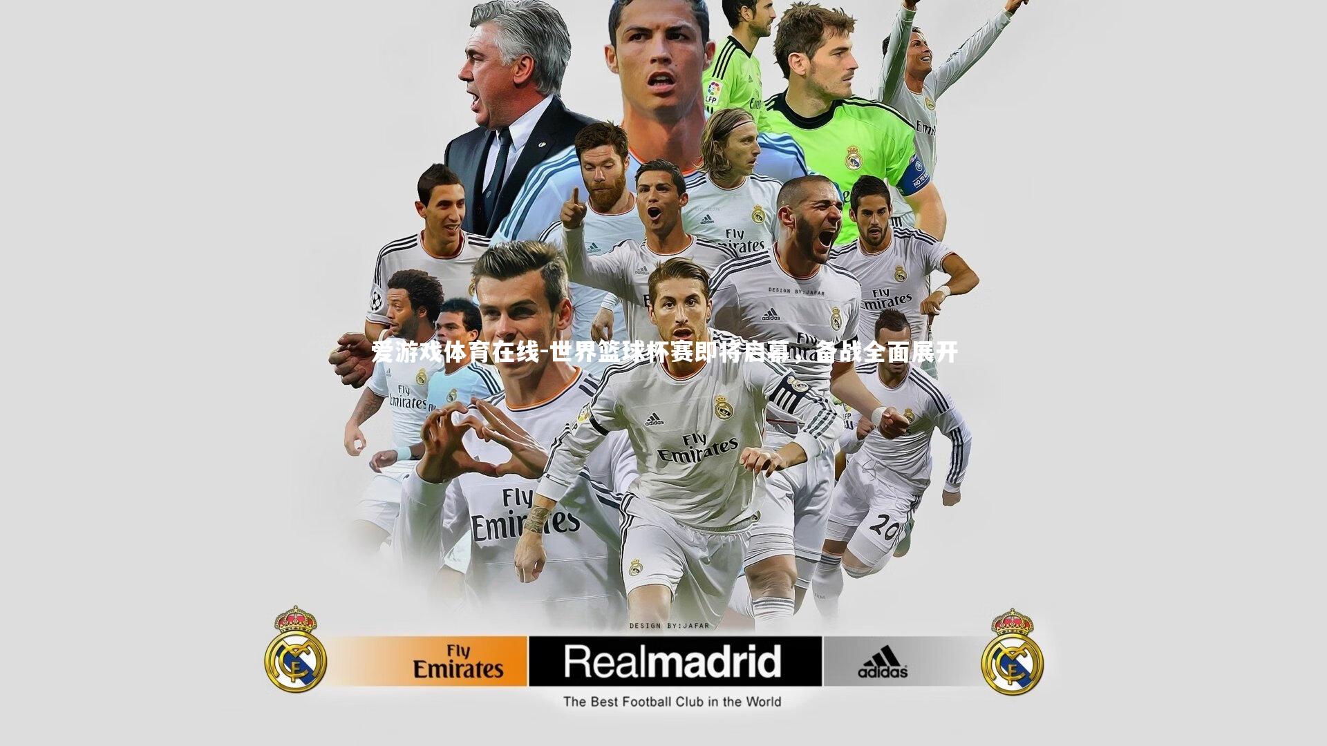 爱游戏体育在线-世界篮球杯赛即将启幕，备战全面展开