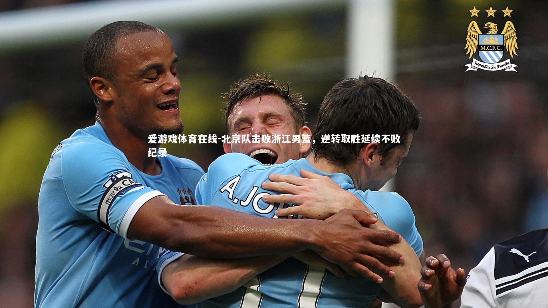 北京队击败浙江男篮,逆转取胜延续不败纪录