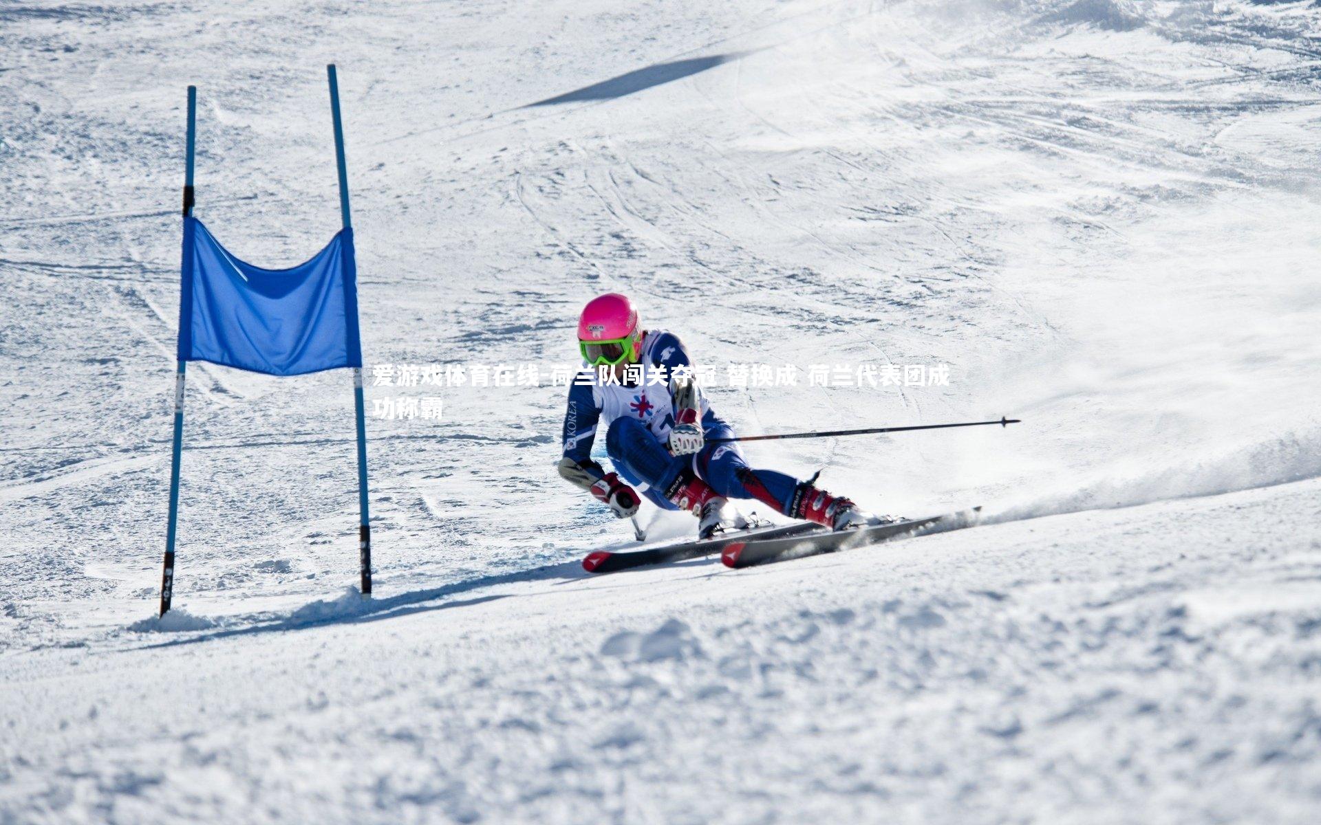 荷兰队闯关夺冠 替换成 荷兰代表团成功称霸