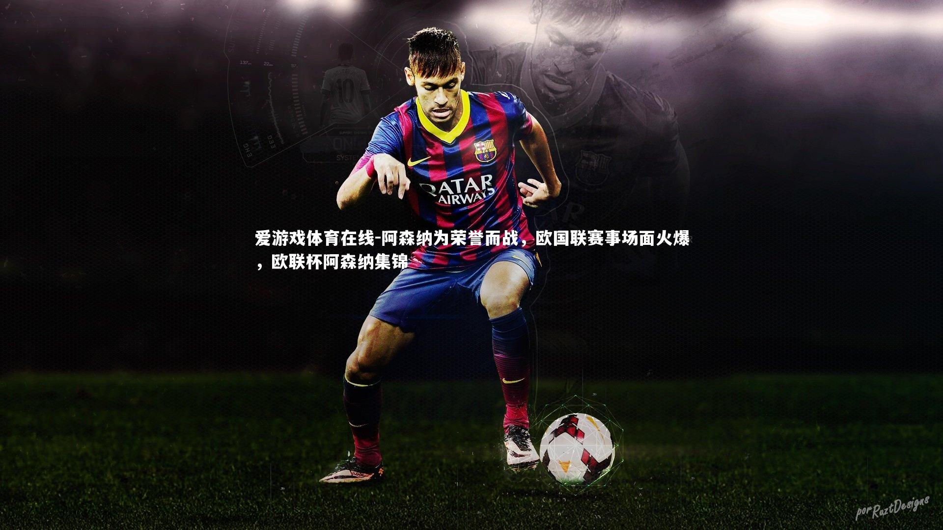 阿森纳为荣誉而战,欧国联赛事场面火爆,欧联杯阿森纳集锦