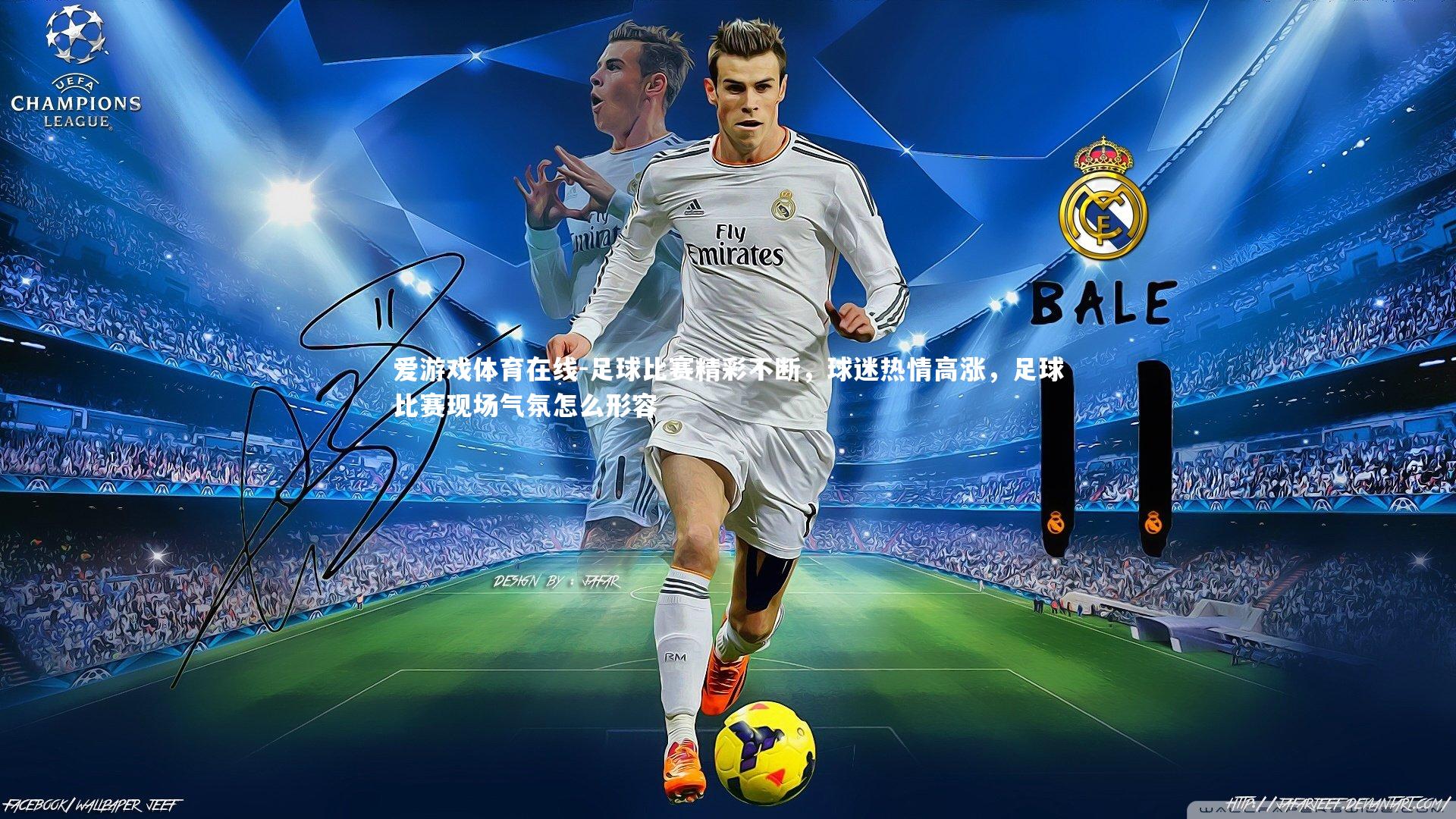 足球比赛精彩不断,球迷热情高涨,足球比赛现场气氛怎么形容