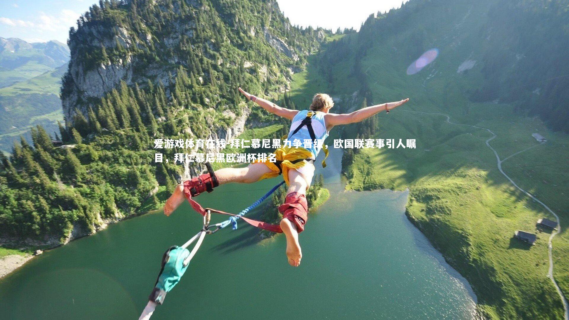 拜仁慕尼黑力争晋级,欧国联赛事引人瞩目,拜仁慕尼黑欧洲杯排名