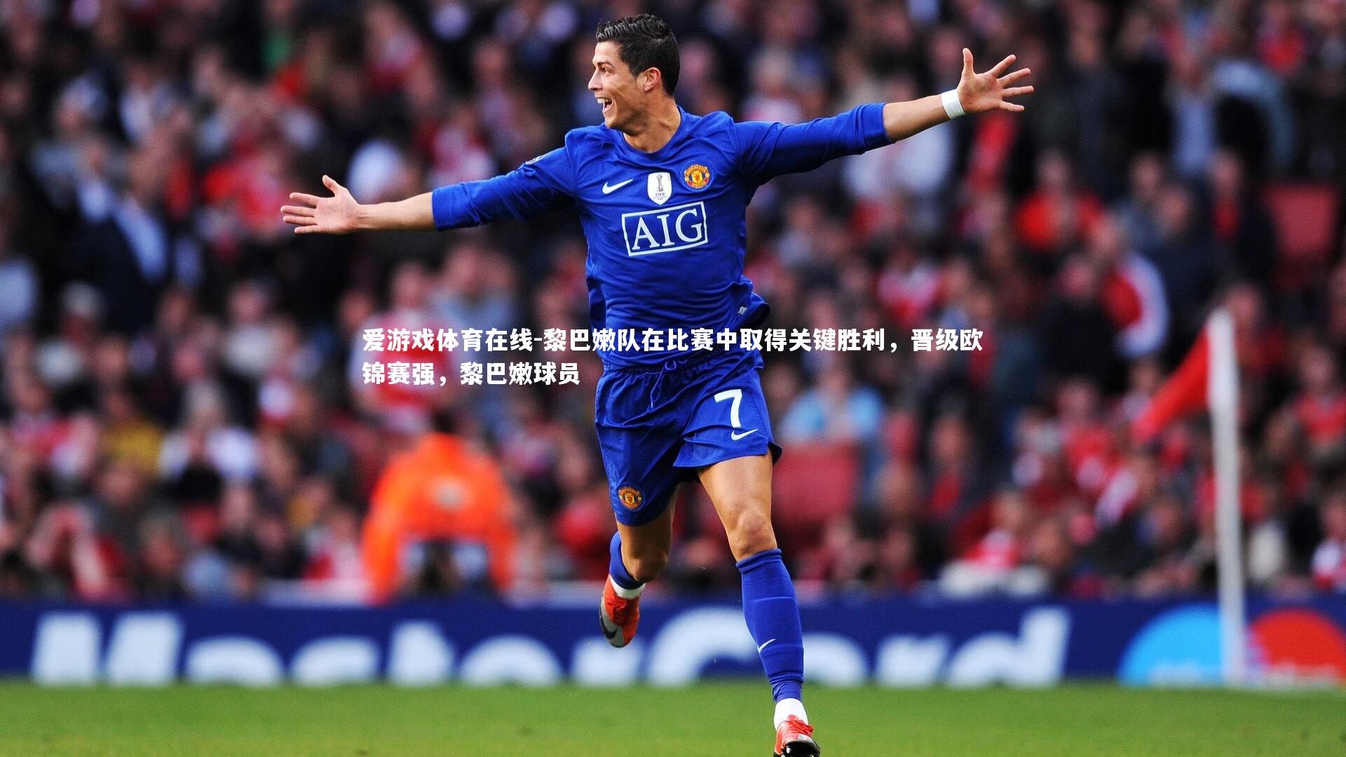 黎巴嫩队在比赛中取得关键胜利,晋级欧锦赛强,黎巴嫩球员