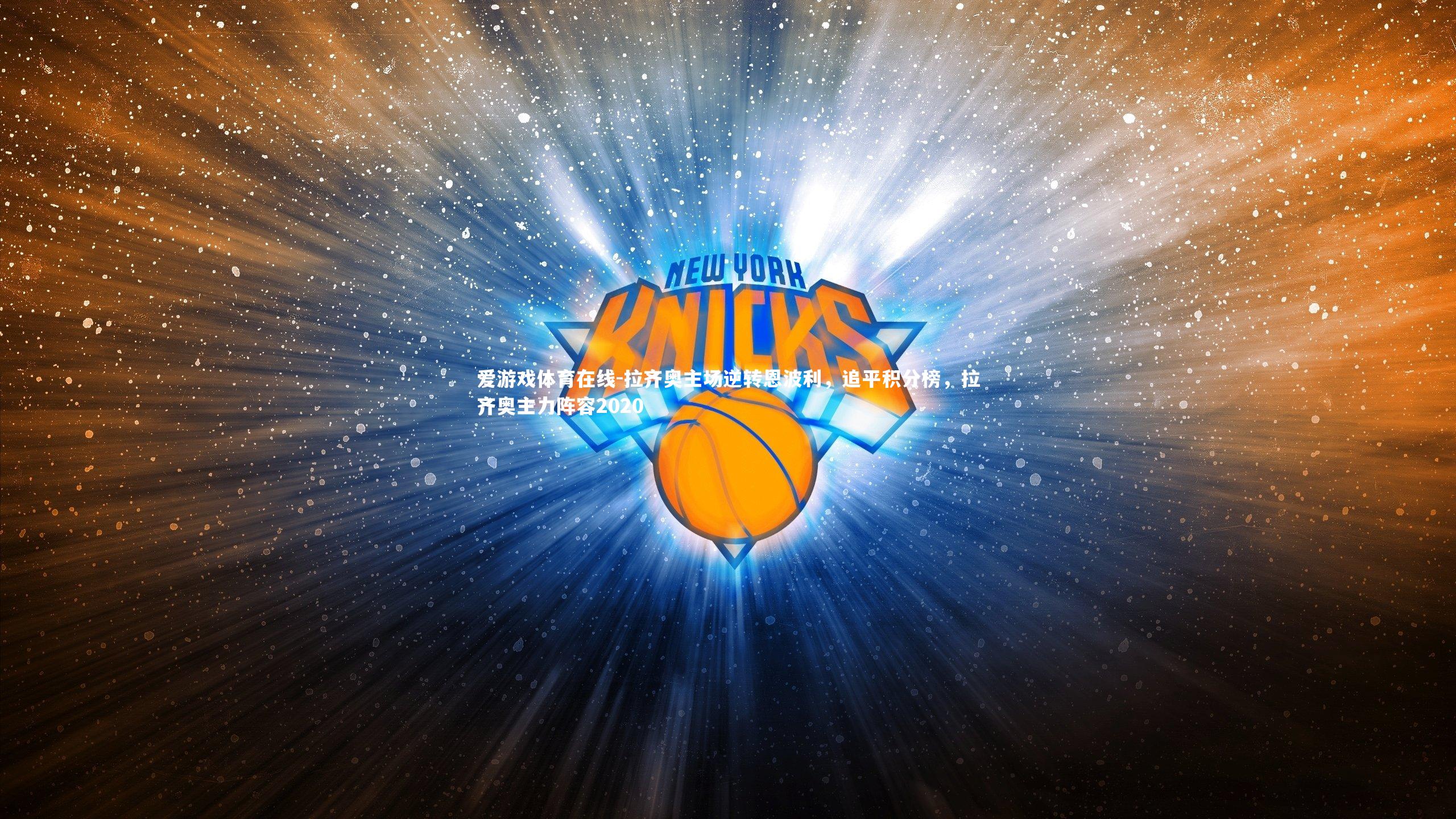 拉齐奥主场逆转恩波利,追平积分榜,拉齐奥主力阵容2020