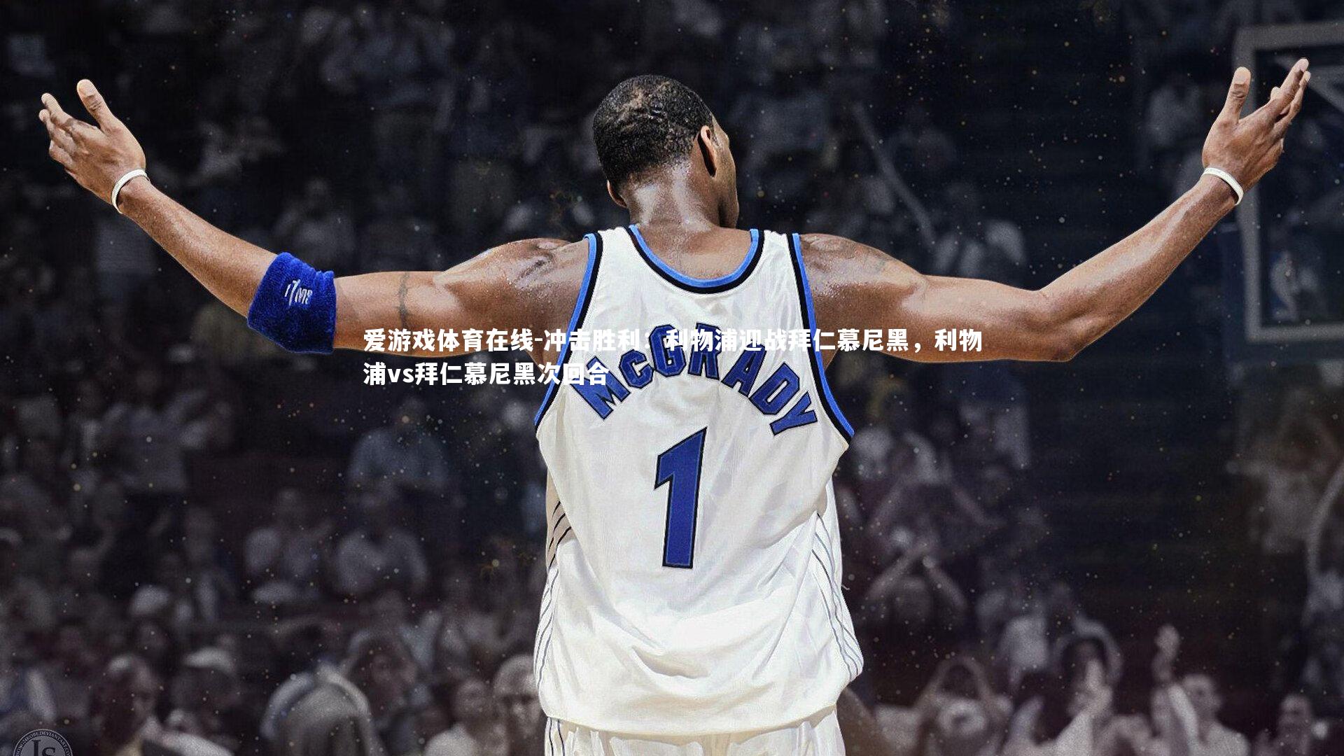 冲击胜利:利物浦迎战拜仁慕尼黑,利物浦vs拜仁慕尼黑次回合