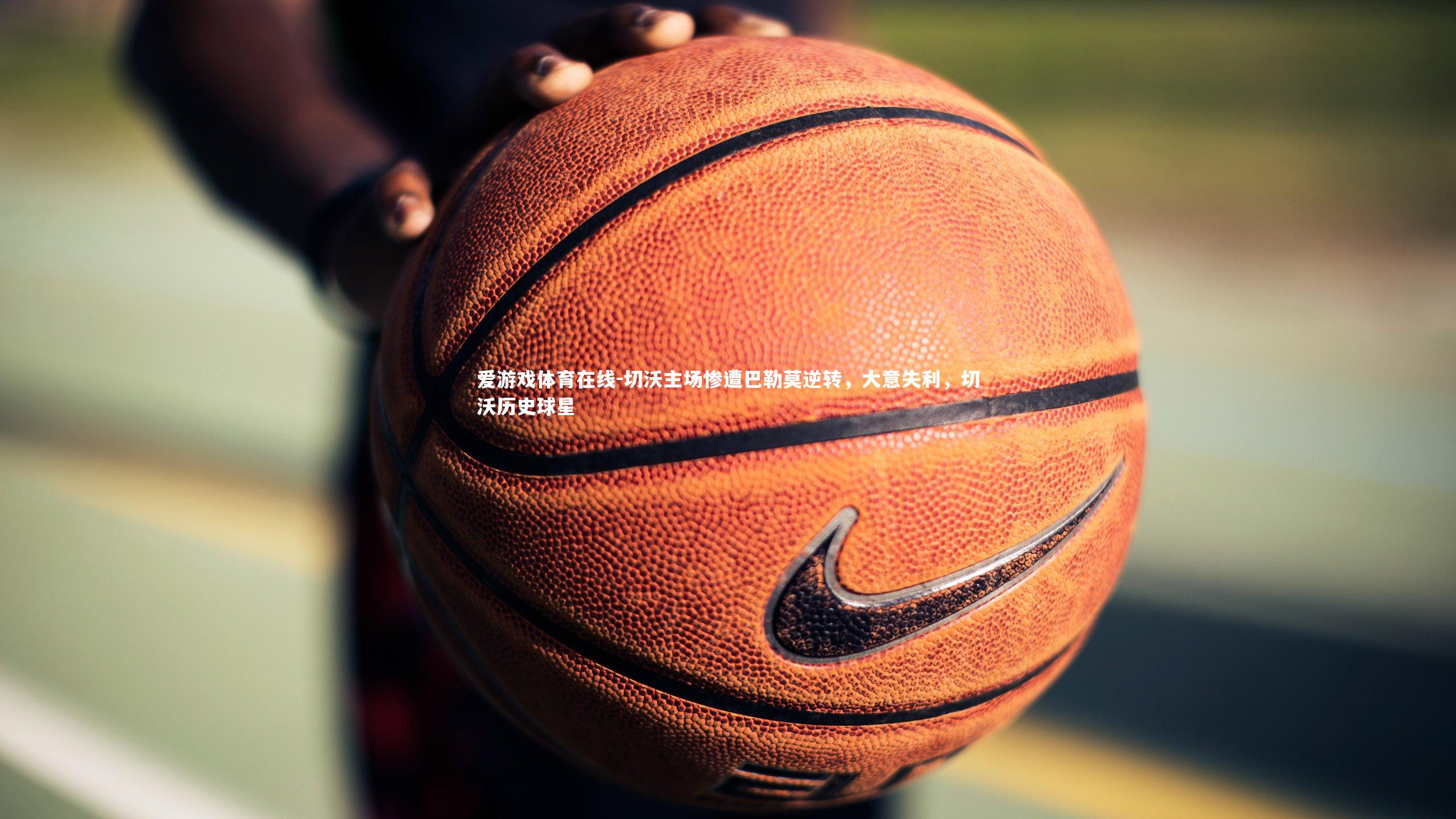 切沃主场惨遭巴勒莫逆转,大意失利,切沃历史球星