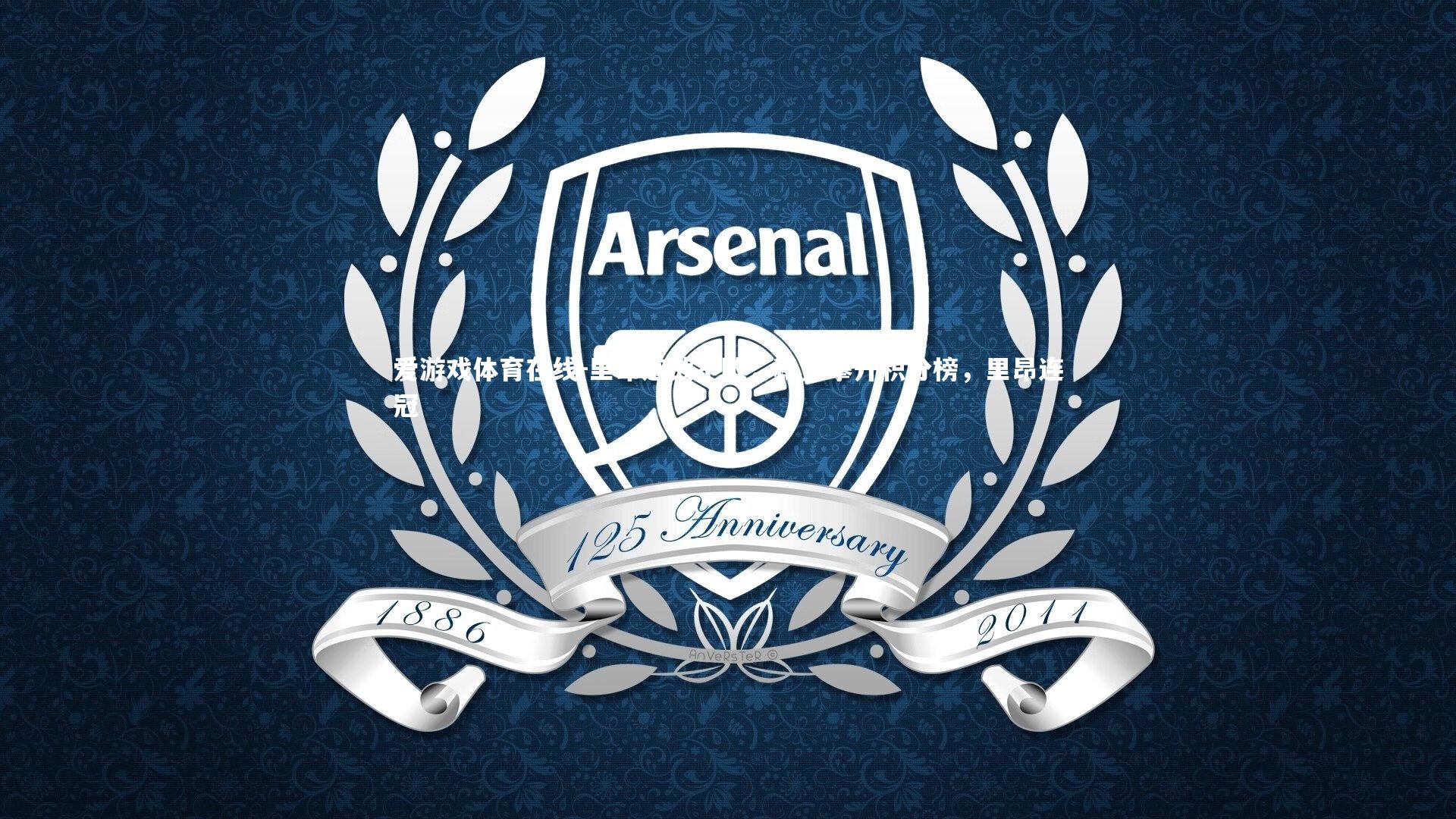 爱游戏体育在线-里昂连战不败，稳步攀升积分榜，里昂连冠