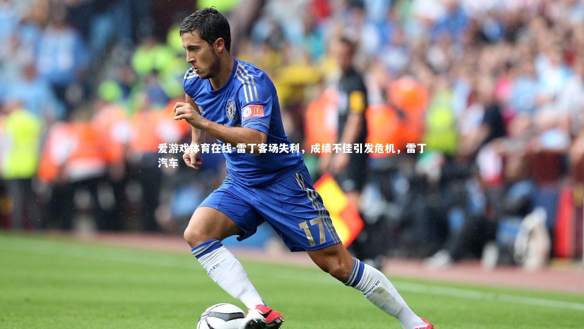 雷丁客场失利,成绩不佳引发危机,雷丁汽车
