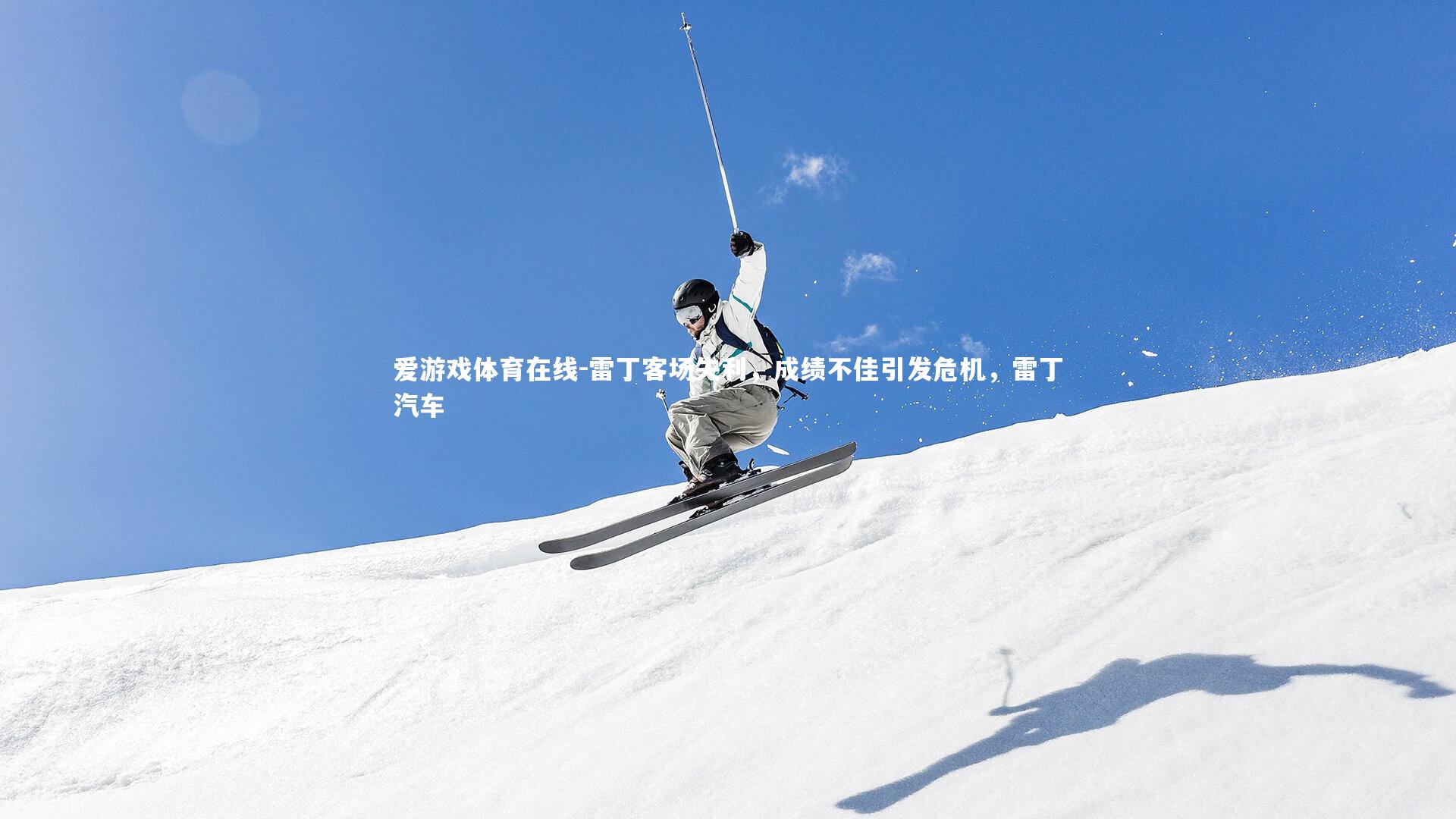 雷丁客场失利,成绩不佳引发危机,雷丁汽车