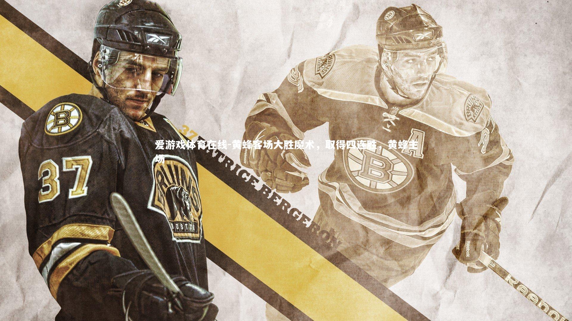 黄蜂客场大胜魔术,取得四连胜,黄蜂主场