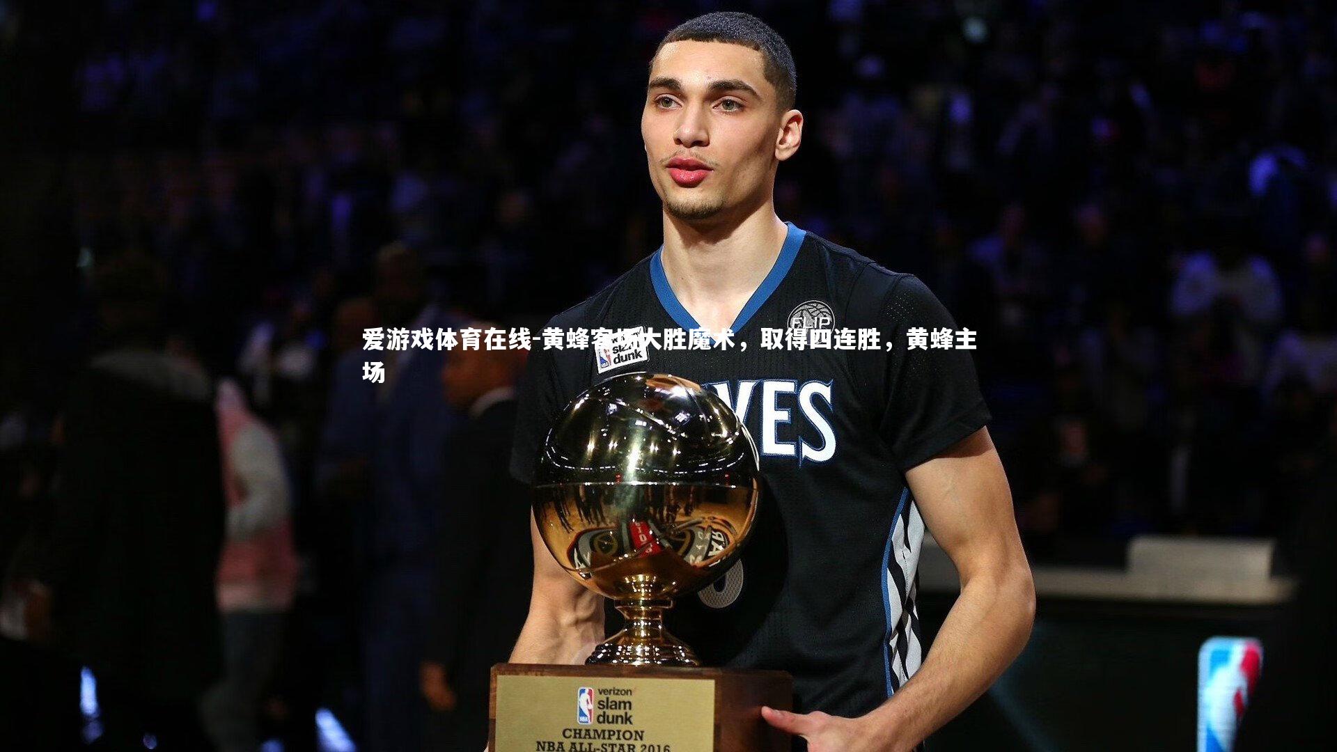 黄蜂客场大胜魔术,取得四连胜,黄蜂主场