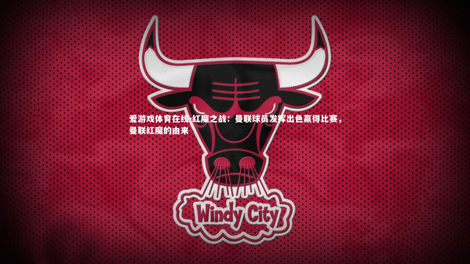 红魔之战:曼联球员发挥出色赢得比赛,曼联红魔的由来