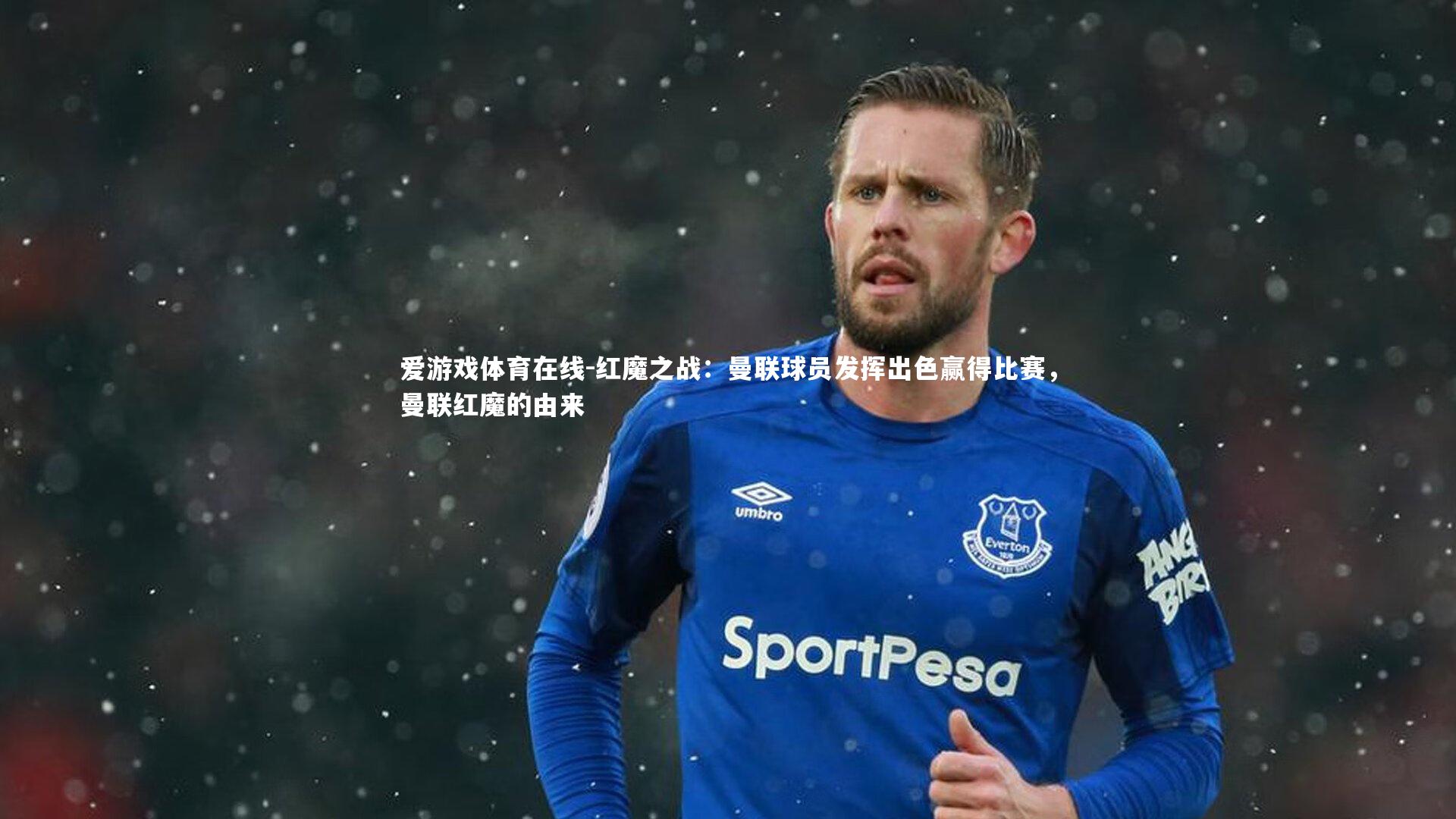 红魔之战:曼联球员发挥出色赢得比赛,曼联红魔的由来