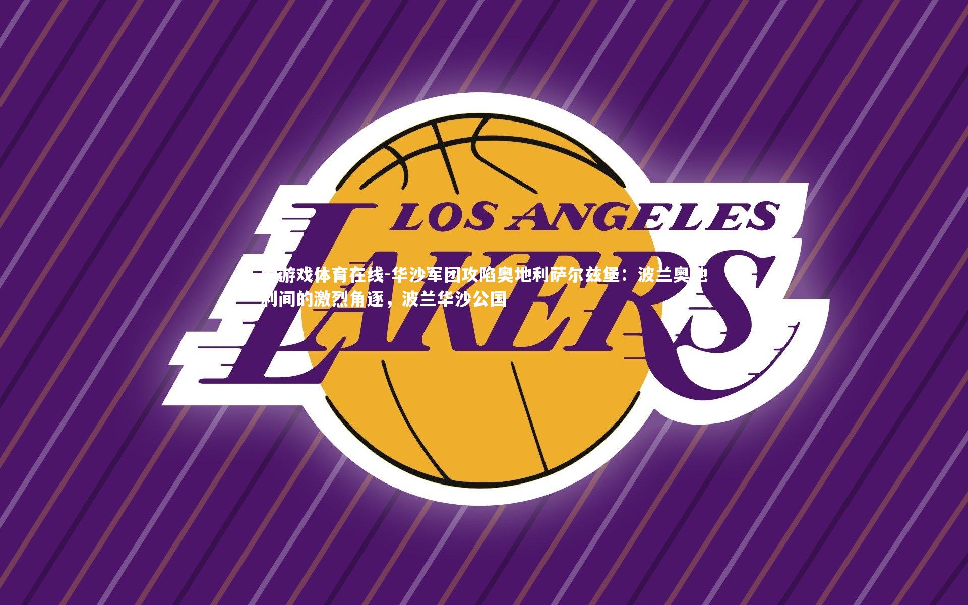 华沙军团攻陷奥地利萨尔兹堡:波兰奥地利间的激烈角逐,波兰华沙公国