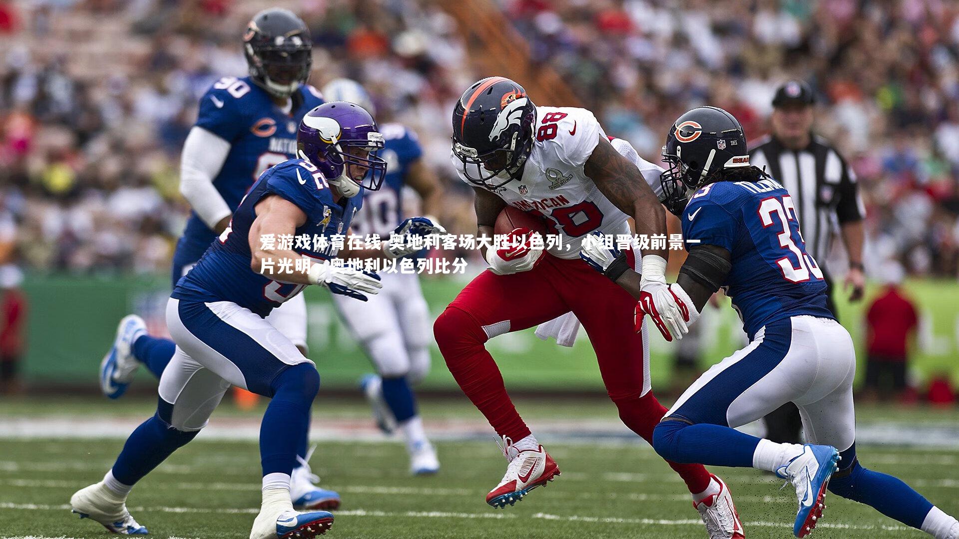 爱游戏体育在线-奥地利客场大胜以色列，小组晋级前景一片光明，奥地利以色列比分