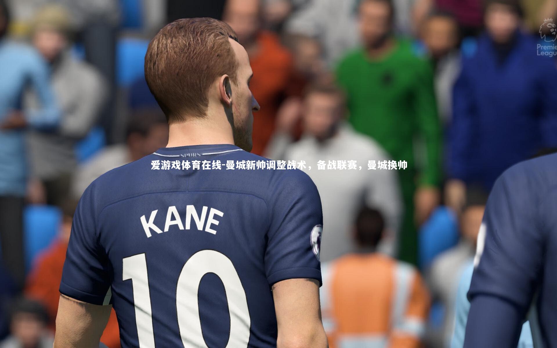 曼城新帅调整战术,备战联赛,曼城换帅