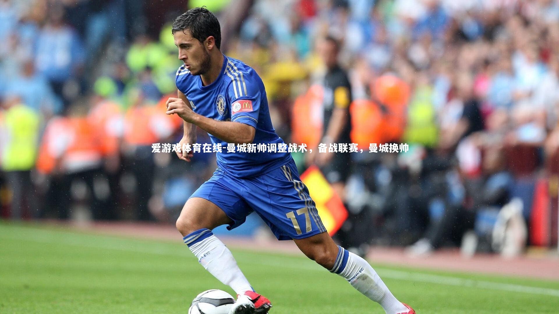 曼城新帅调整战术,备战联赛,曼城换帅