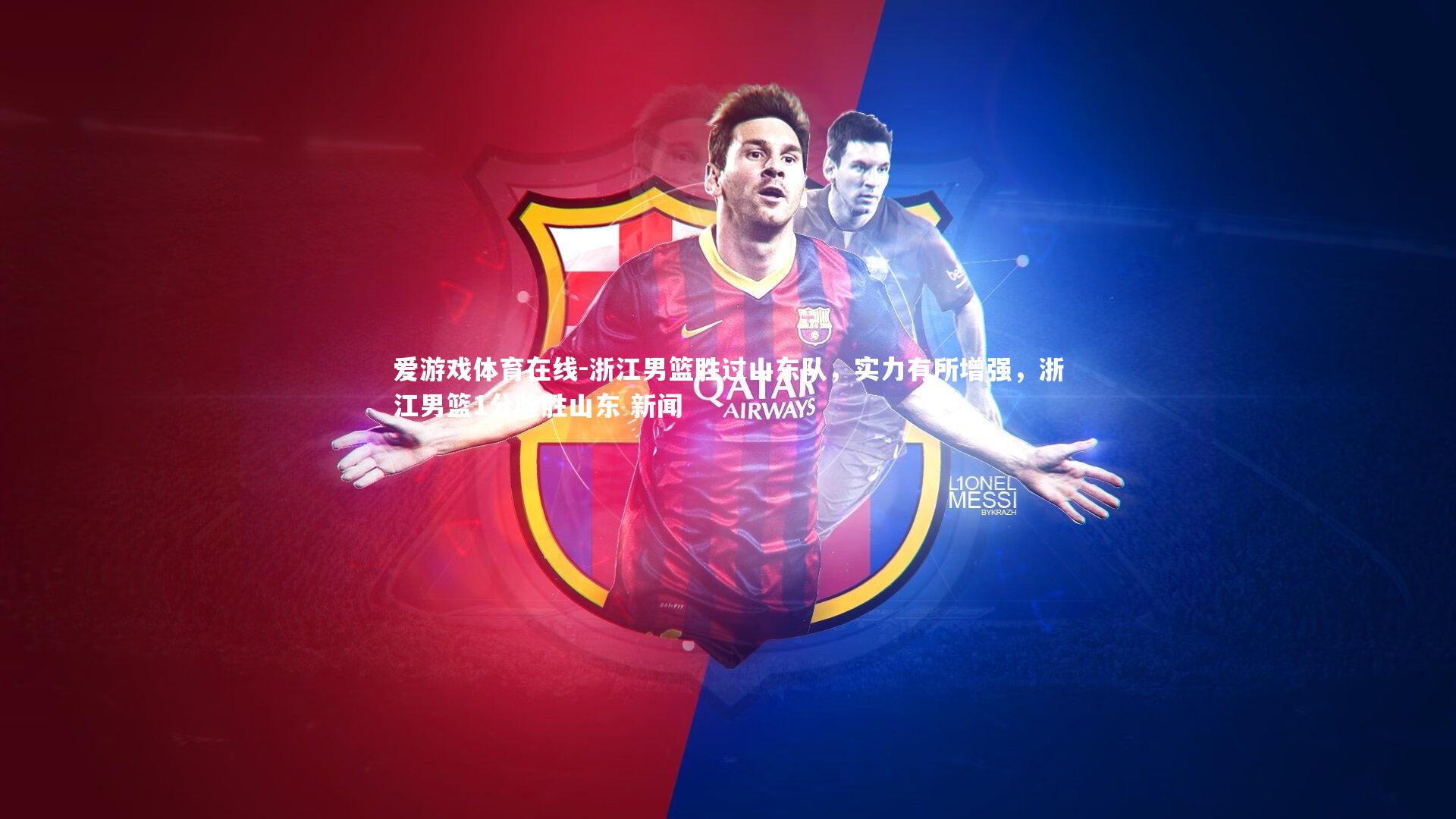 浙江男篮胜过山东队,实力有所增强,浙江男篮1分险胜山东 新闻