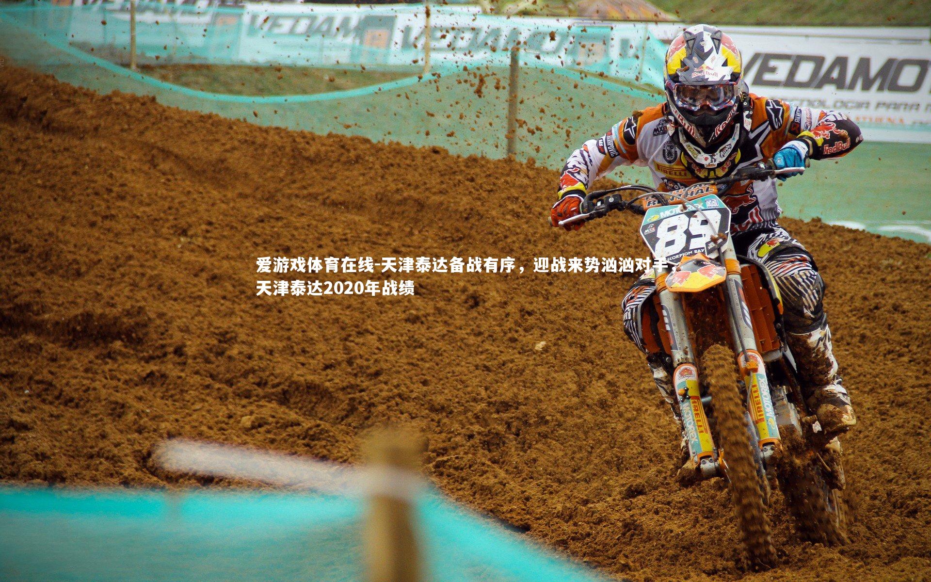 天津泰达备战有序,迎战来势汹汹对手,天津泰达2020年战绩