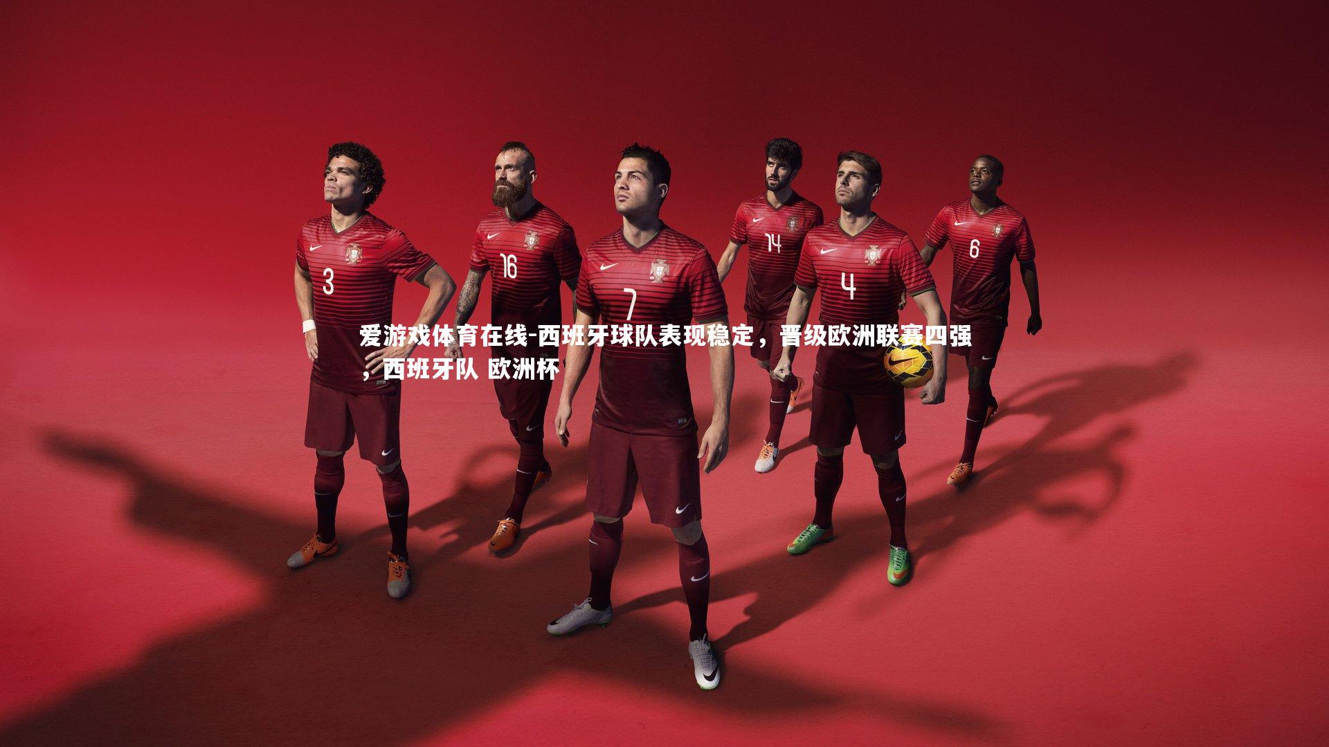 西班牙球队表现稳定,晋级欧洲联赛四强,西班牙队 欧洲杯