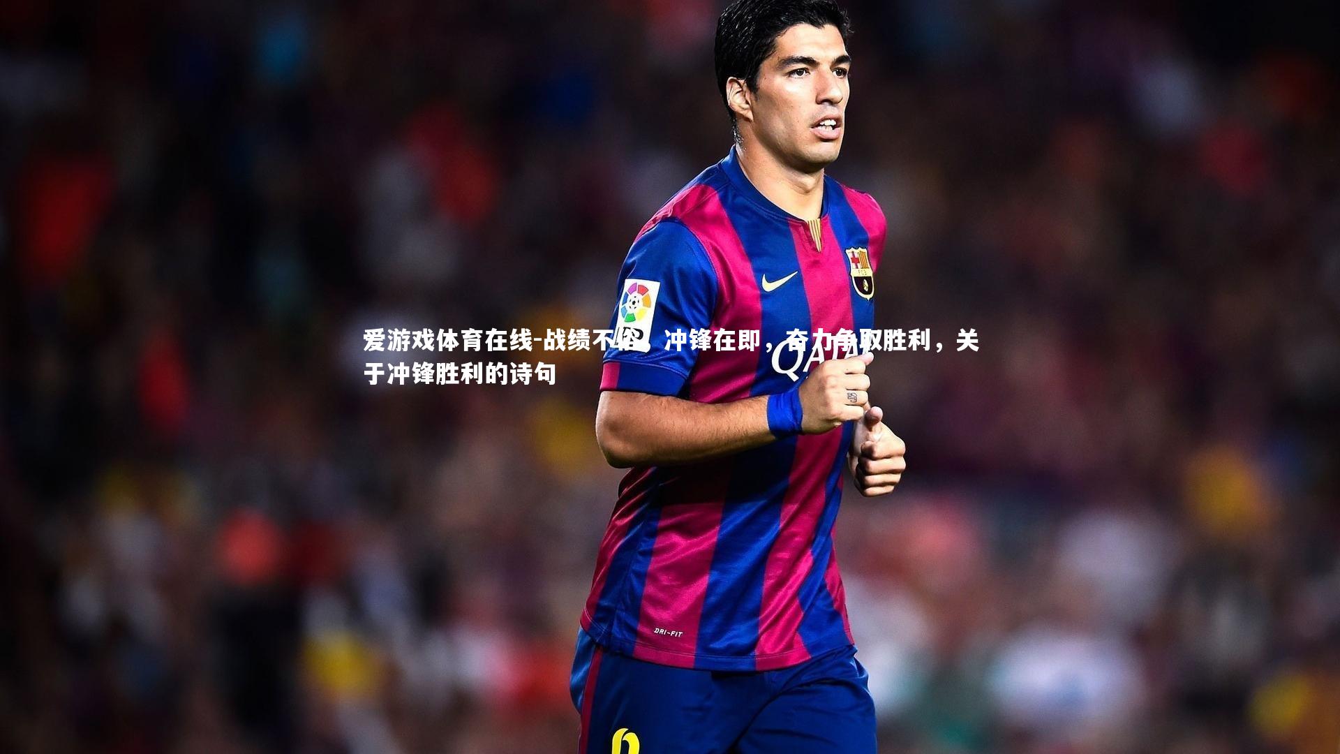 战绩不俗,冲锋在即,奋力争取胜利,关于冲锋胜利的诗句