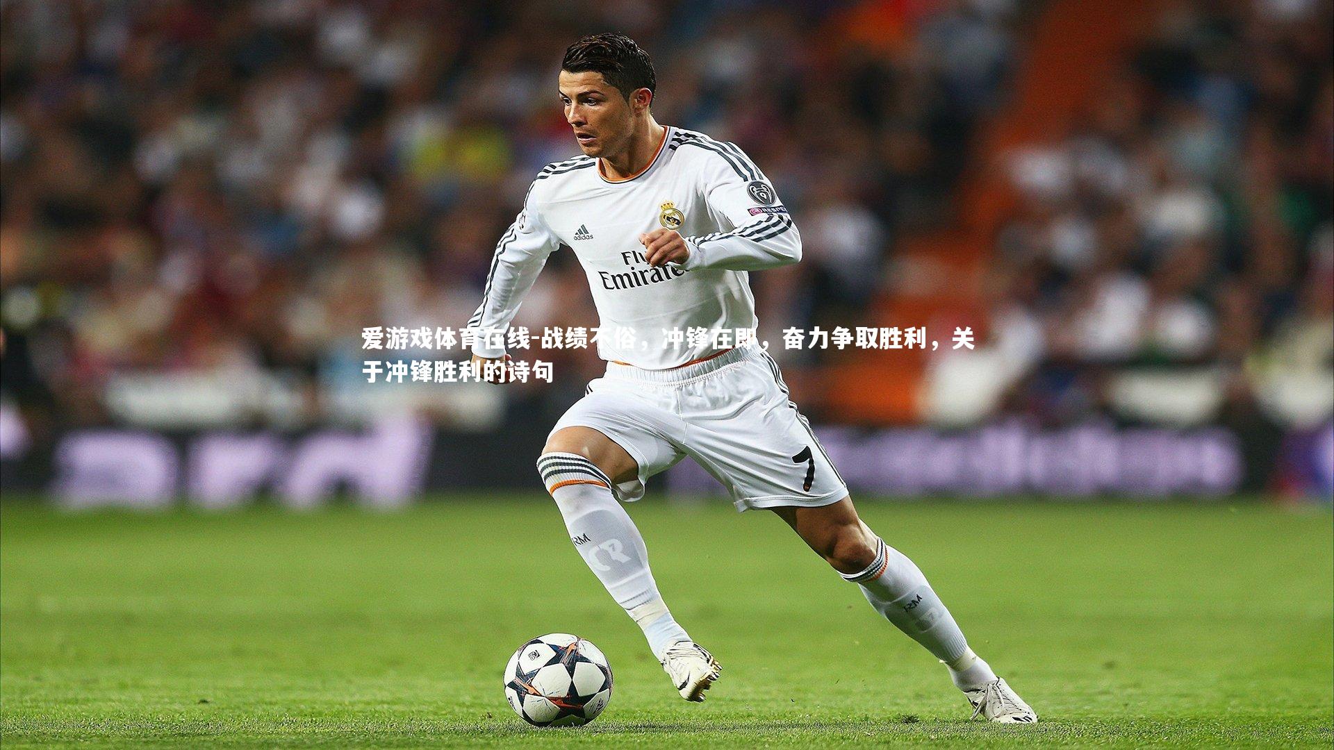 战绩不俗,冲锋在即,奋力争取胜利,关于冲锋胜利的诗句