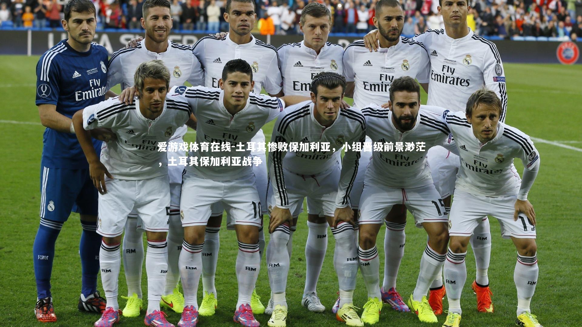 土耳其惨败保加利亚,小组晋级前景渺茫,土耳其保加利亚战争