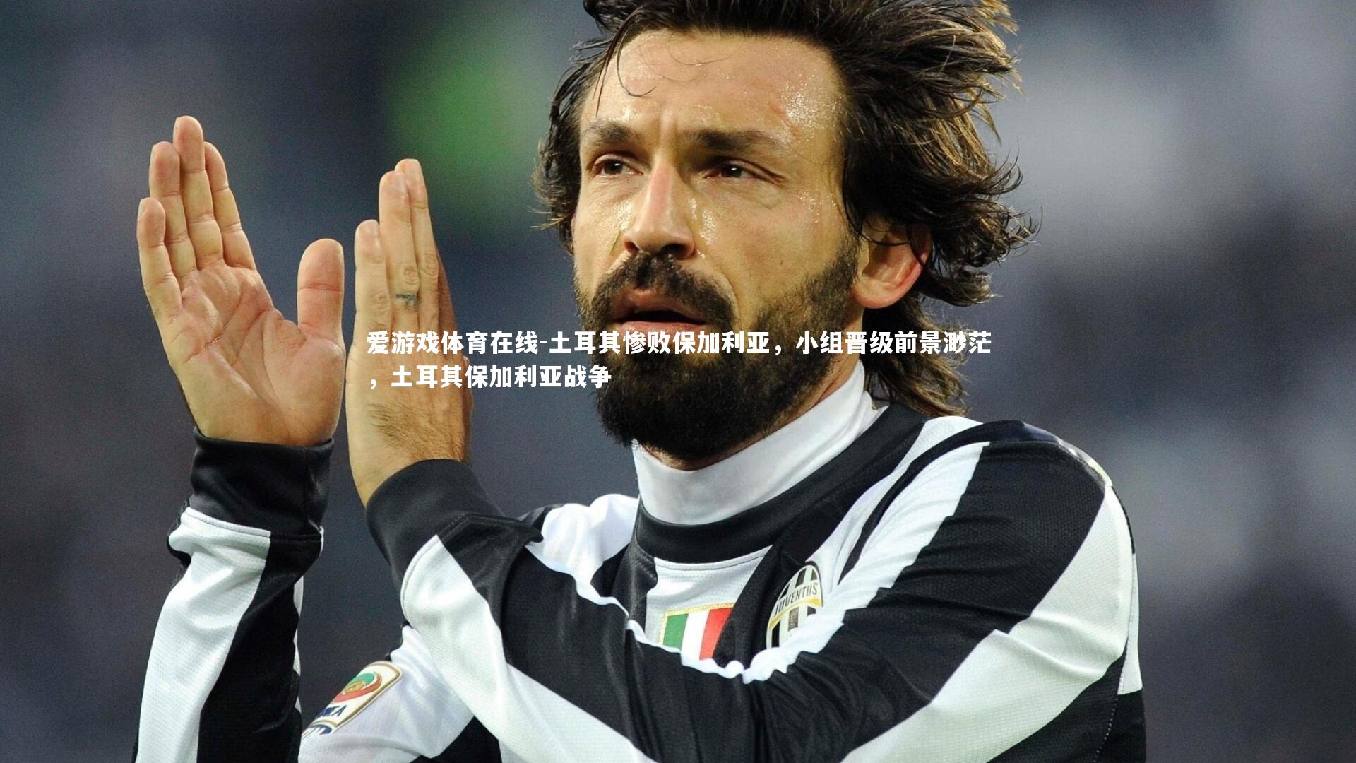 土耳其惨败保加利亚,小组晋级前景渺茫,土耳其保加利亚战争