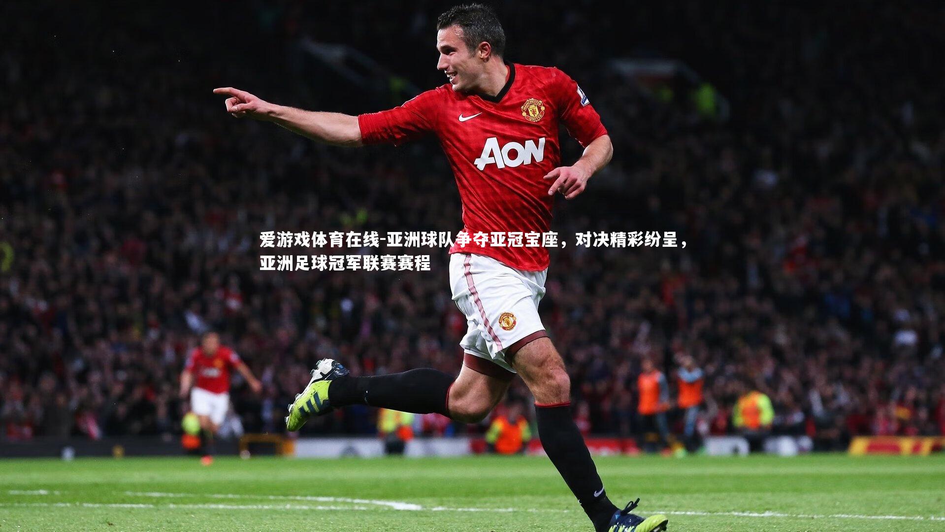 亚洲球队争夺亚冠宝座,对决精彩纷呈,亚洲足球冠军联赛赛程