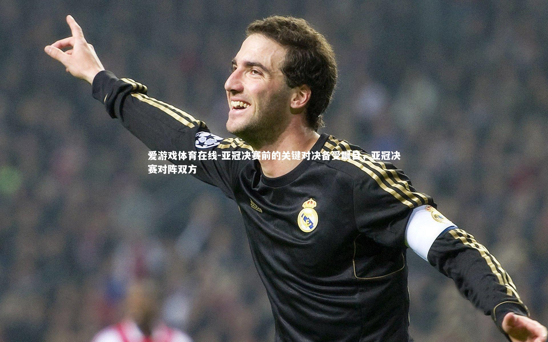 亚冠决赛前的关键对决备受瞩目,亚冠决赛对阵双方