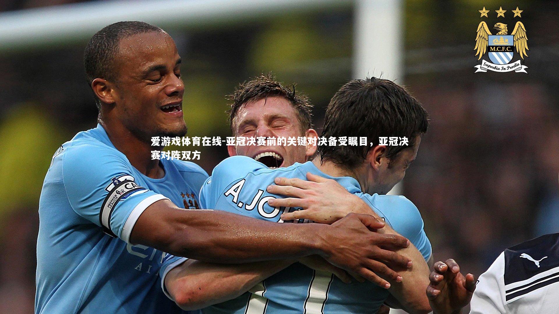 亚冠决赛前的关键对决备受瞩目,亚冠决赛对阵双方