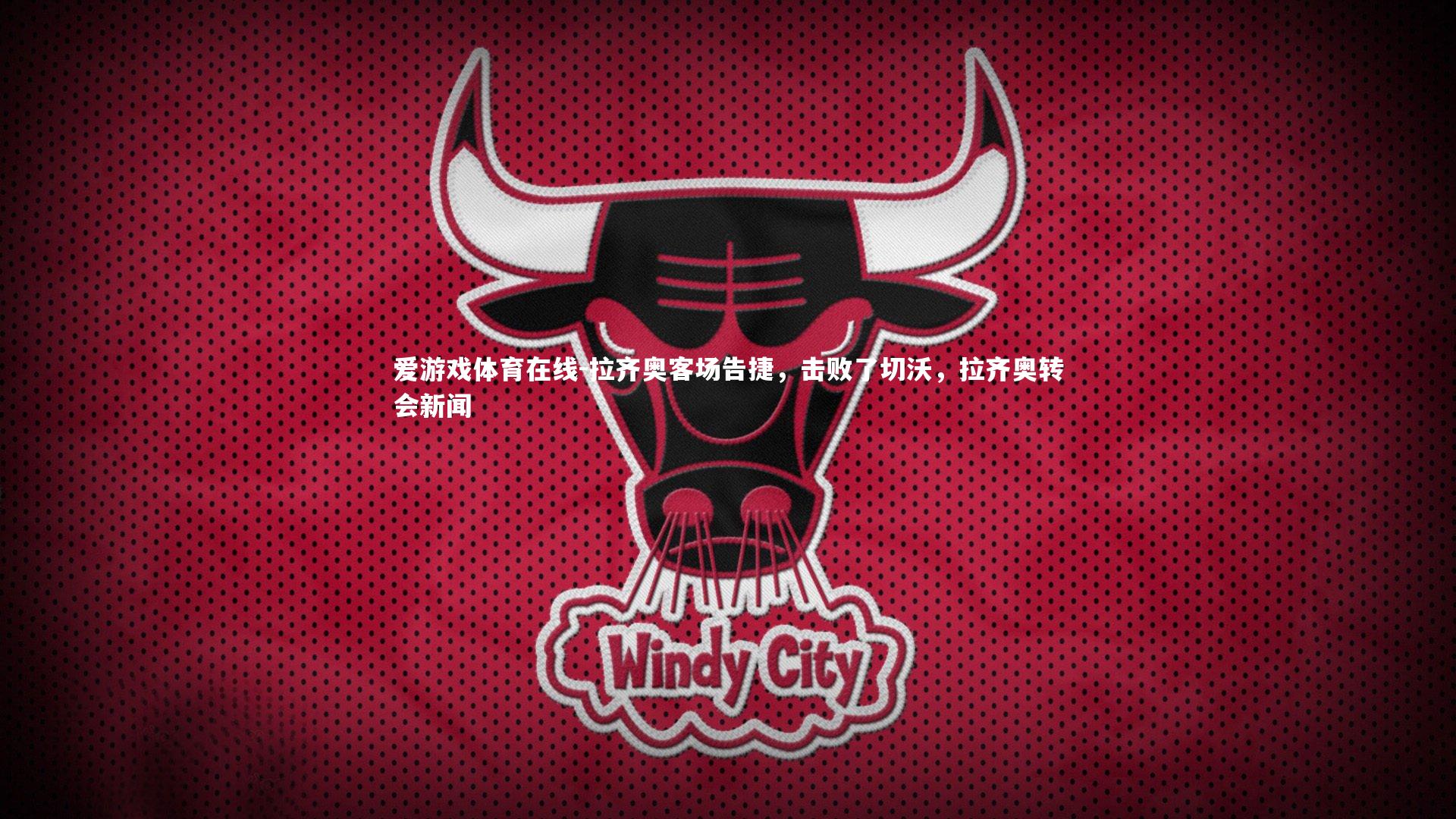 爱游戏体育在线-拉齐奥客场告捷，击败了切沃，拉齐奥转会新闻