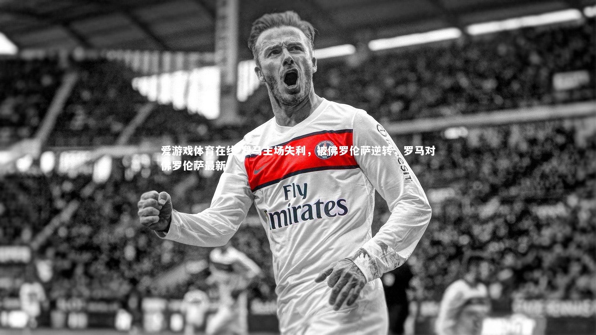 罗马主场失利,被佛罗伦萨逆转,罗马对佛罗伦萨最新