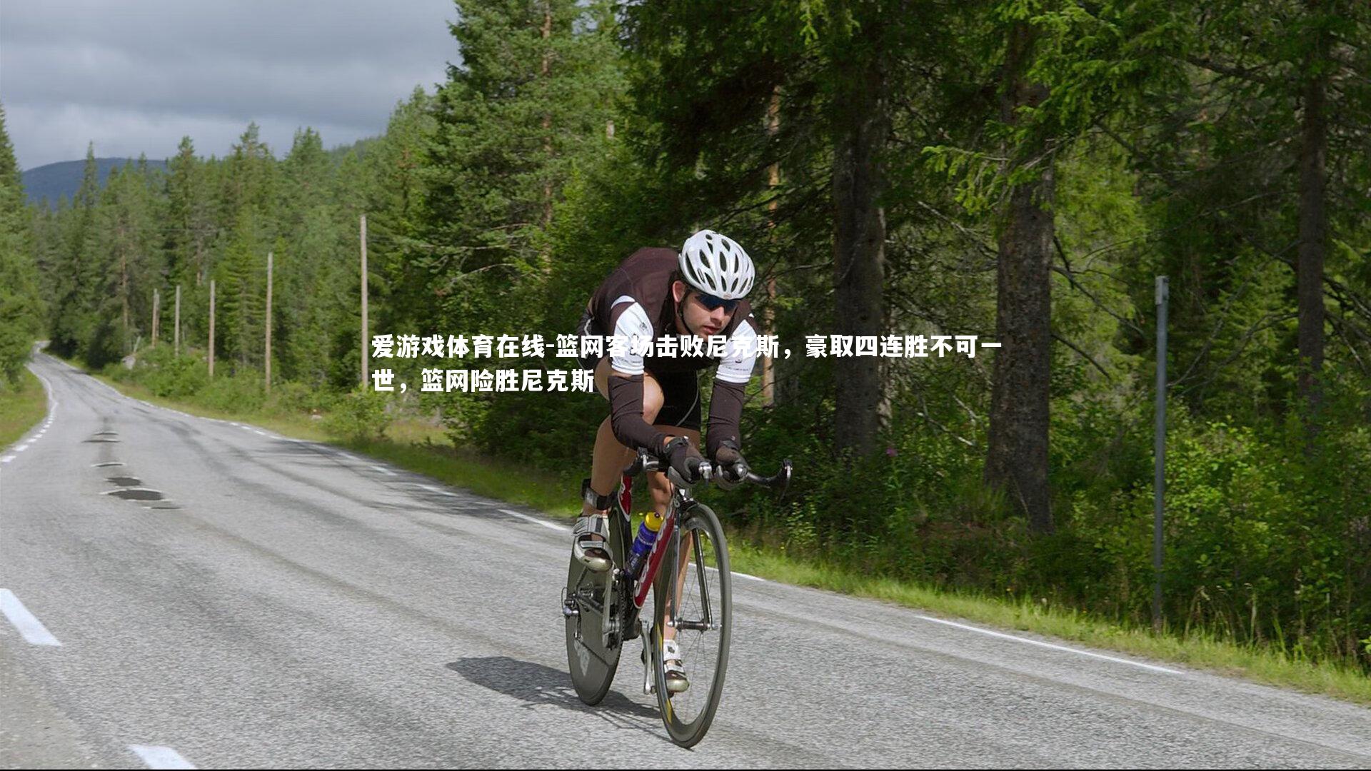 爱游戏体育在线-篮网客场击败尼克斯，豪取四连胜不可一世，篮网险胜尼克斯