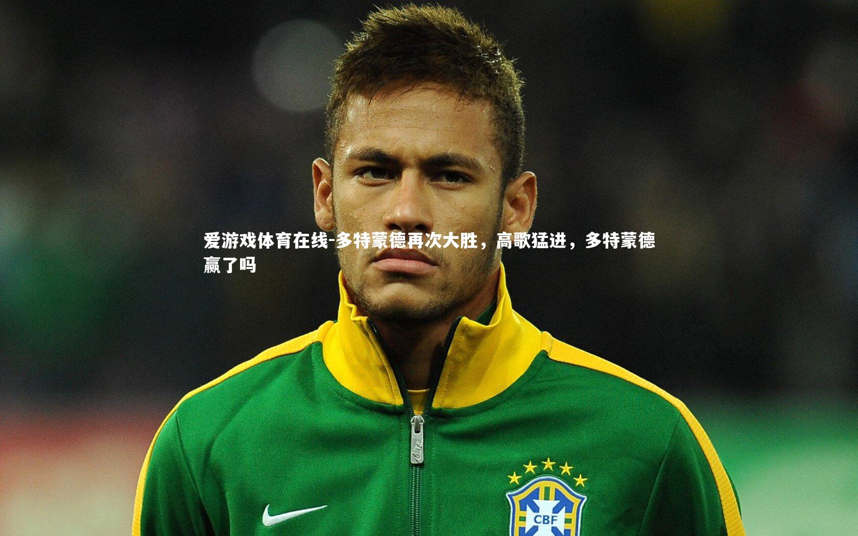 多特蒙德再次大胜,高歌猛进,多特蒙德赢了吗