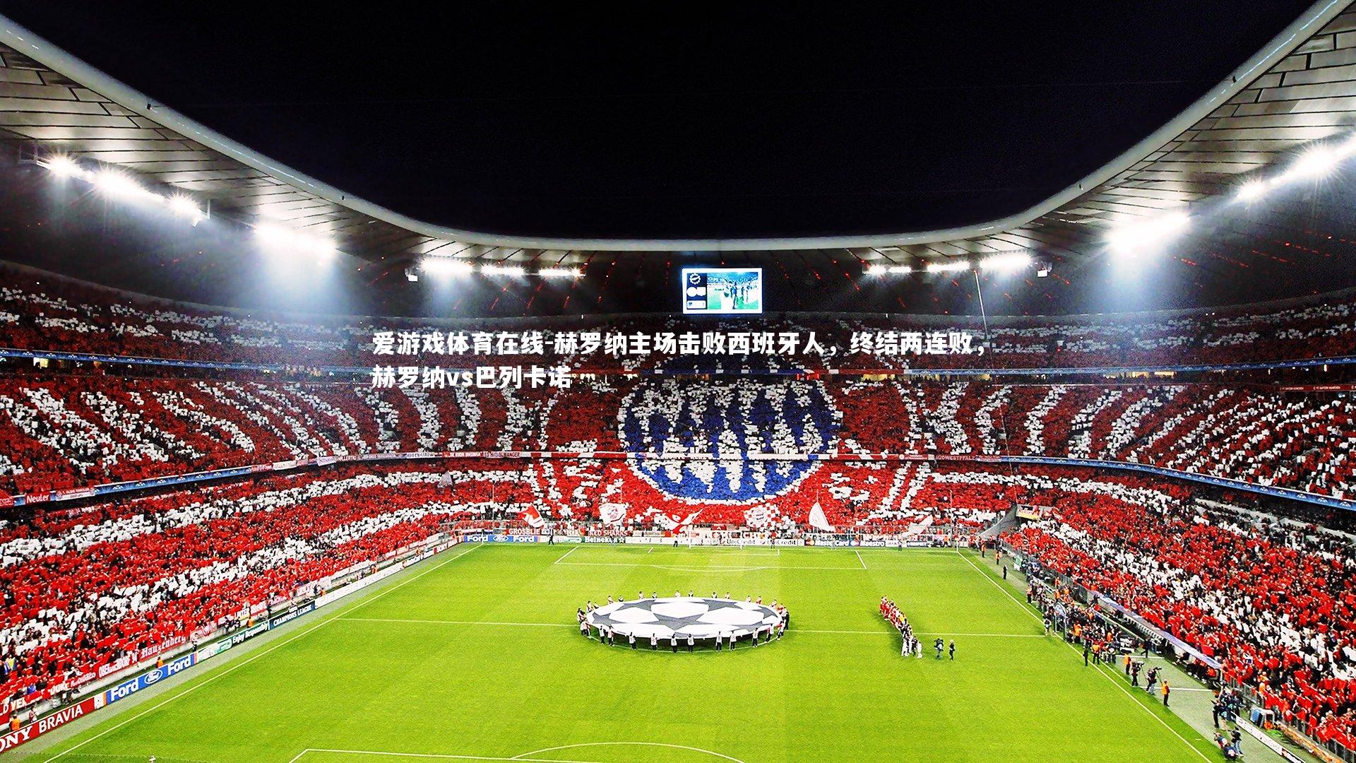 爱游戏体育在线-赫罗纳主场击败西班牙人，终结两连败，赫罗纳vs巴列卡诺